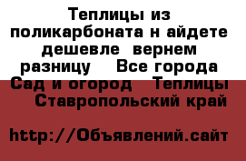 Теплицы из поликарбоната.н айдете дешевле- вернем разницу. - Все города Сад и огород » Теплицы   . Ставропольский край